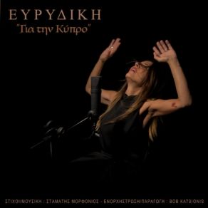ΓΙΑ ΤΗΝ ΚΥΠΡΟ (SINGLE) album cover