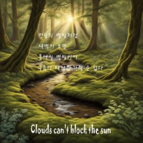 Clouds Can't Block The Sun album cover
