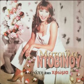 Η ΑΓΑΠΗ ΕΧΕΙ ΧΡΩΜΑ album cover
