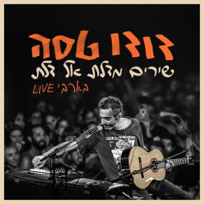 שירים מדלת אל דלת (בארבי Live) album cover