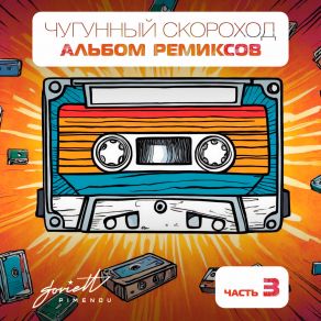 Albom Remiksov, Cast 3 album cover