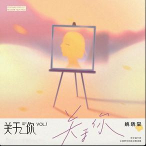 关于你 album cover