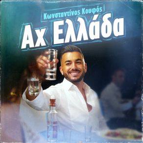 ΑΧ ΕΛΛΑΔΑ (SINGLE) album cover
