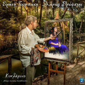 ΚΥΚΛΑΜΙΝΟ (MAXI-SINGLE) album cover