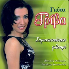 ΣΑΡΑΚΑΤΣΑΝΙΚΟ ΦΛΟΥΡΙ album cover