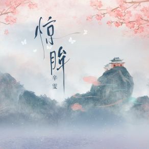 惊眸 album cover