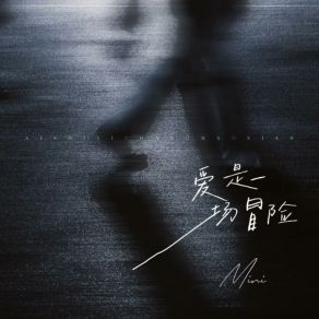 爱是一场冒险 album cover