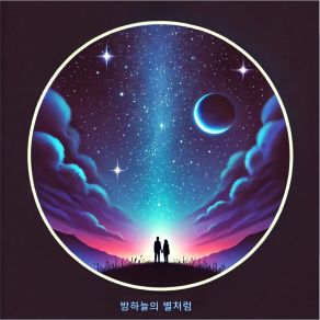 Like The Stars In The Night Sky album cover