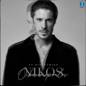 ΤΟ ΒΙΟΓΡΑΦΙΚΟ (SINGLE) album cover