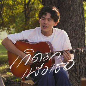 เกิดมาเพื่อเธอ album cover