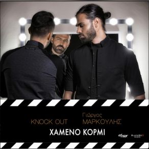 ΧΑΜΕΝΟ ΚΟΡΜΙ (SINGLE) album cover