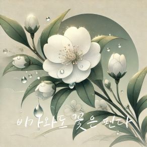 Even In The Rain, Flowers Bloom album cover