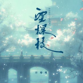 空探枝 album cover