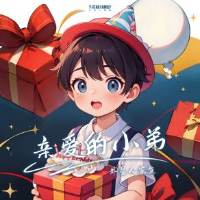 亲爱的小弟 album cover