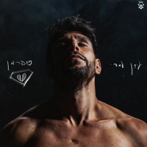 סופרמן album cover
