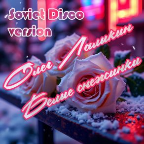 Belye Snezinki (Soviet Disco Version) album cover