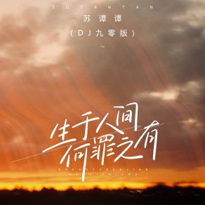 生于人间何罪之有 (DJ九零版) album cover