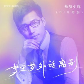 梦里梦外话离别 (DJ九零版) album cover