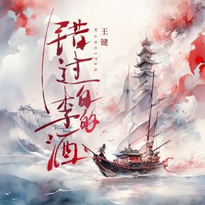 错过李白的酒 album cover
