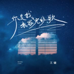 你是我未写完的歌 album cover