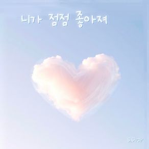 I Like You More And More album cover