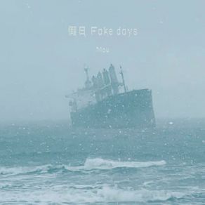 假日（Fake Days） album cover