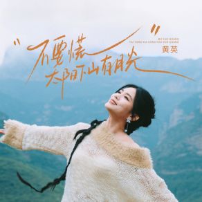 不要慌太阳下山有月光 album cover
