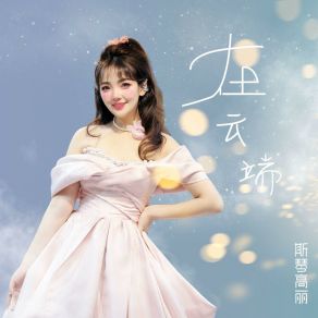 在云端 album cover