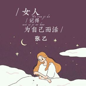 女人记得为自己而活 album cover