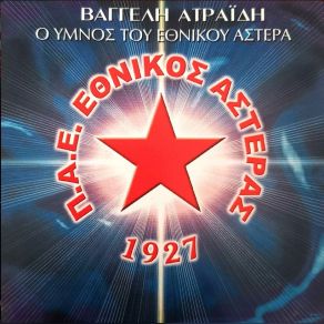 Ο ΥΜΝΟΣ ΤΟΥ ΕΘΝΙΚΟΥ ΑΣΤΕΡΑ (SINGLE) album cover