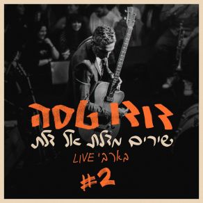 שירים מדלת אל דלת # 2 (בארבי Live) album cover