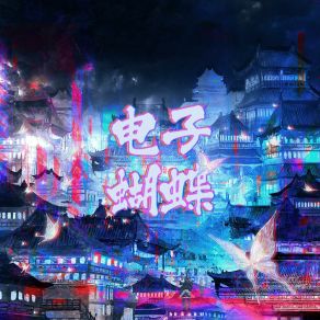 电子蝴蝶 album cover