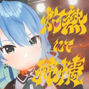 Shakunetsu Nite Junjou (Wii-Wii-Woo) (Maxi-Single) album cover