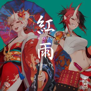 紅雨 (Hirihiri Remix) album cover