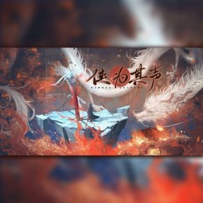 侠为其声 album cover