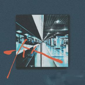 一个人 album cover