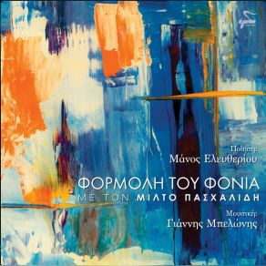 ΦΟΡΜΟΛΗ ΤΟΥ ΦΟΝΙΑ (SINGLE) album cover