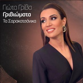 ΓΡΙΒΙΩΜΑΤΑ (ΤΑ ΣΑΡΑΚΑΤΣΑΝΙΚΑ) album cover