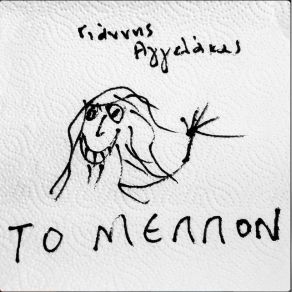 ΤΟ ΜΕΛΛΟΝ (SINGLE) album cover
