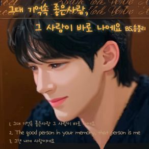 The Good Person In Your Memory, That Person Is Me album cover