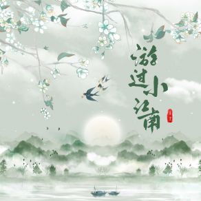 游过小江南 album cover