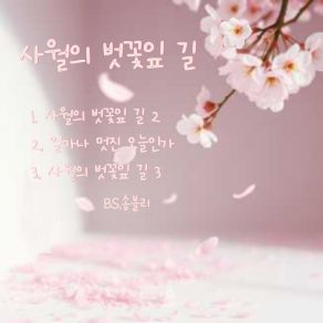April's Cherry Blossom Leaf Road. Part 2 album cover