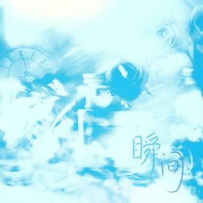 瞬间 album cover