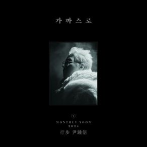 2024 Monthly Yoon album cover