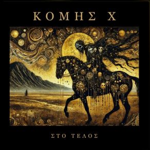 ΣΤΟ ΤΕΛΟΣ album cover