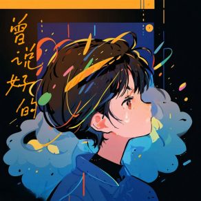 曾说好的 album cover