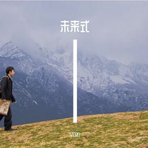 未来式 album cover