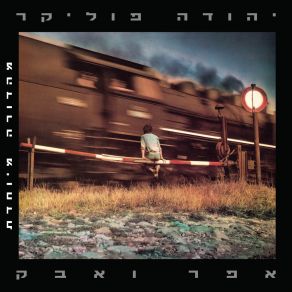 אפר ואבק (מהדורה מיוחדת) (CD2) album cover