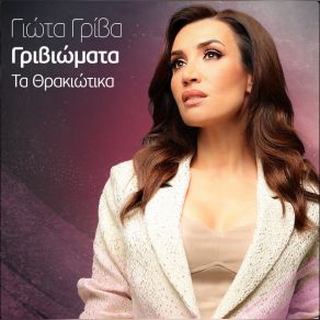 ΓΡΙΒΙΩΜΑΤΑ (ΤΑ ΘΡΑΚΙΩΤΙΚΑ) album cover