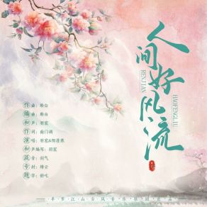 人间好风流 album cover